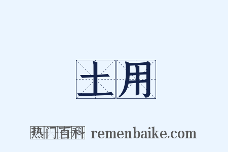 土用是什么意思的图片